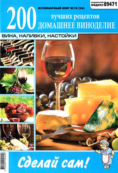 Кулинарный мир №18 2012. Домашнее виноделие