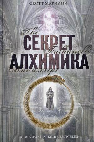 Скотт Мариани. Секрет алхимика