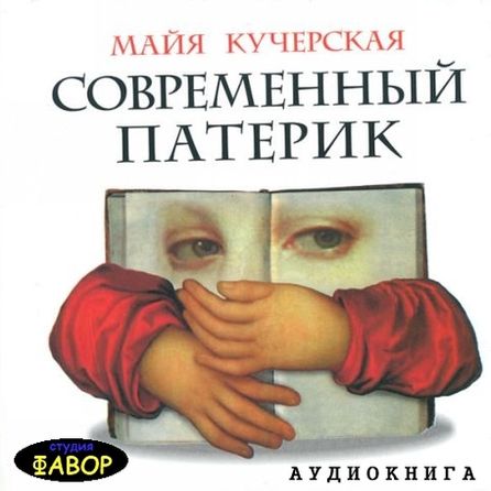 Майя Кучерская. Современный патерик