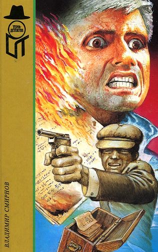 Владимир Смирнов. Изгой