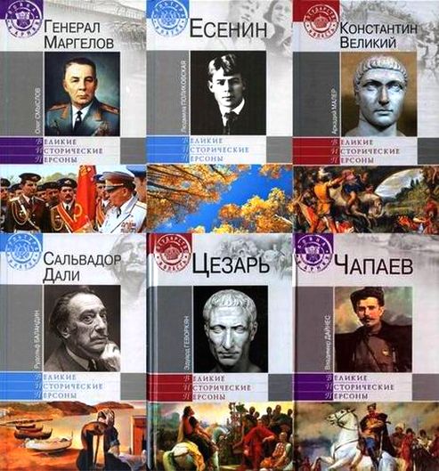 Великие исторические персоны. Серия в 23 книгах