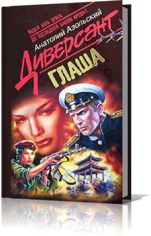 Анатолий Азольский. Глаша