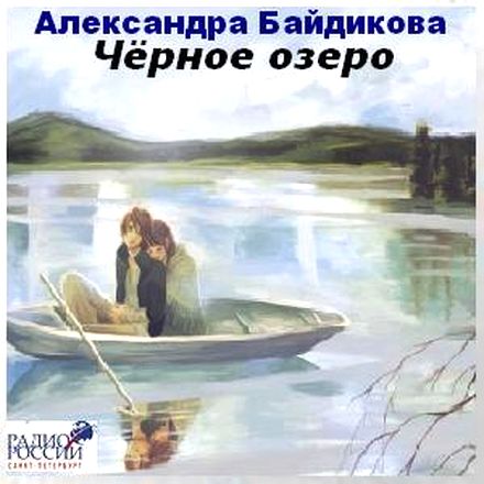 Александра Байдикова. Черное озеро