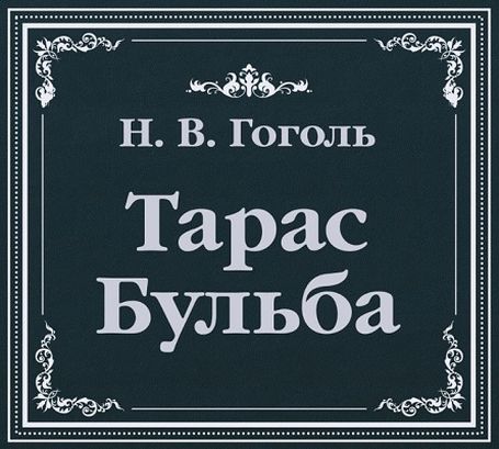Николай Васильевич Гоголь. Тарас Бульба