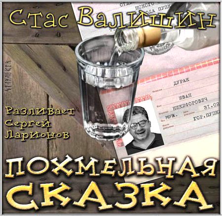 Стас Валишин, Hindmost. Похмельная сказка. Рассказы