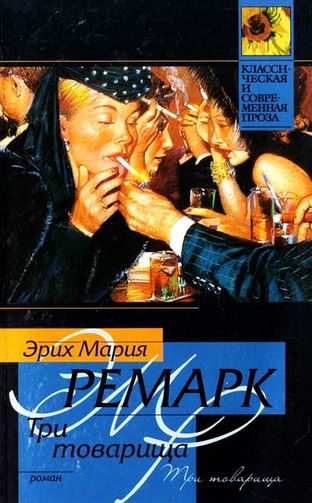 Эрих Мария Ремарк. Три товарища