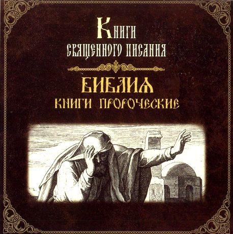 Книги Священного Писания. Библия: Книги пророческие. Диски 1,2