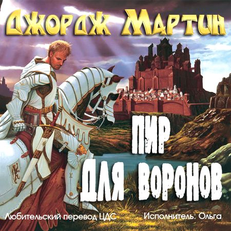 Джордж Мартин. Пир для воронов