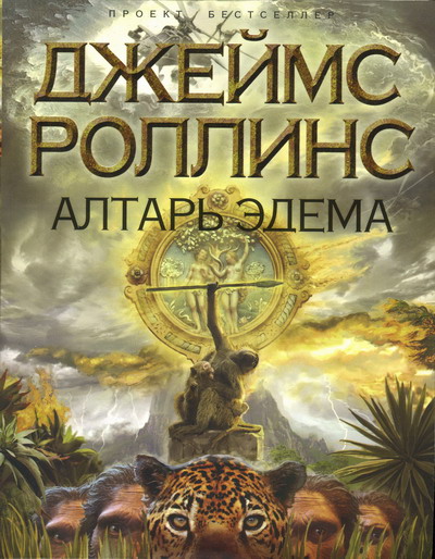 Джеймс Роллинс. Алтарь Эдема