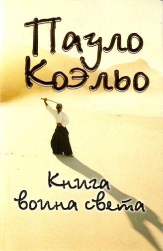 Пауло Коэльо. Книга воина света