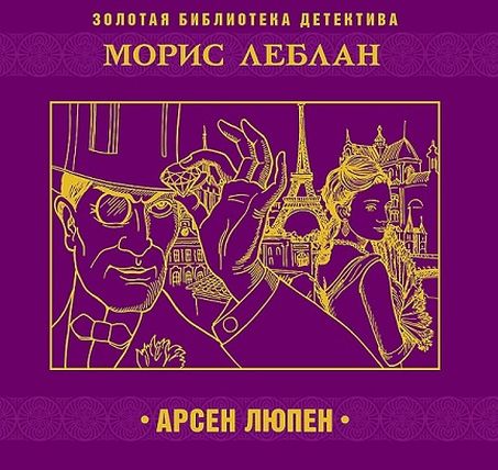 Морис Леблан. Арсен Люпен