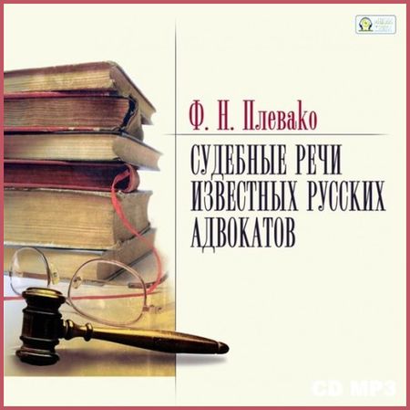 Федор Плевако. Судебные речи известных русских юристов