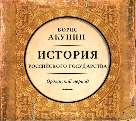 История Российского государства. Ордынский период