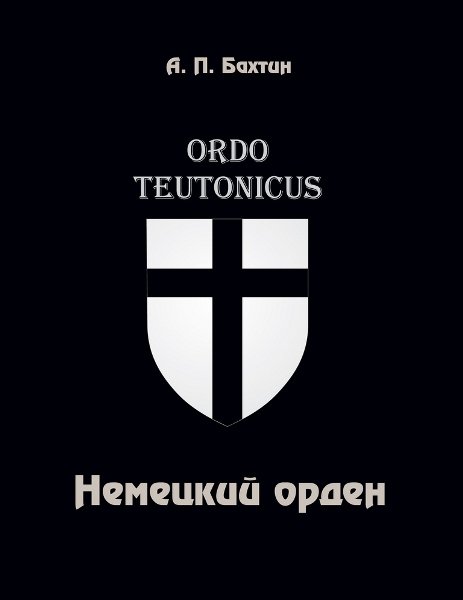 Nemeckiy.orden.Anatoliy.Bahtin