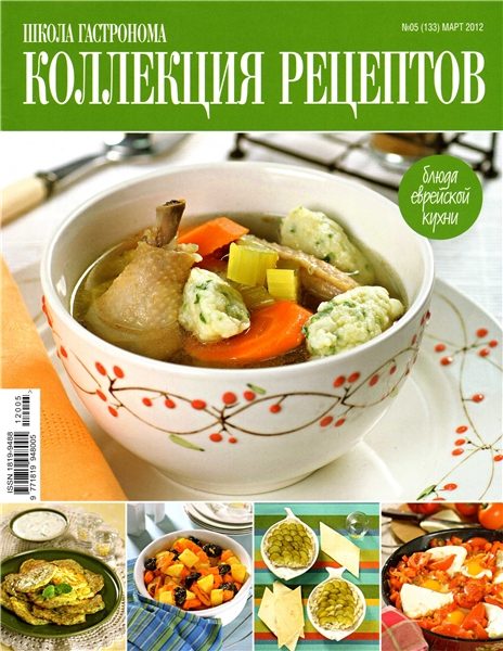 Школа гастронома. Коллекция рецептов №5 2012