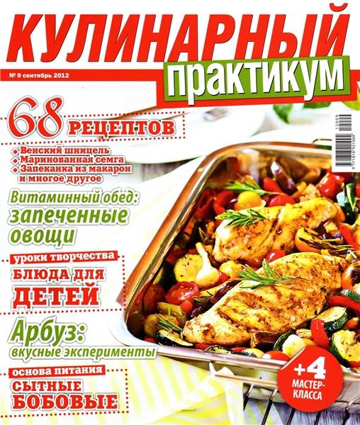 Кулинарный практикум №9 2012