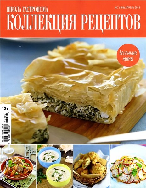 Школа гастронома. Коллекция рецептов №7 2013