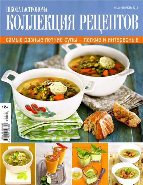 Школа гастронома. Коллекция рецептов №13 2013