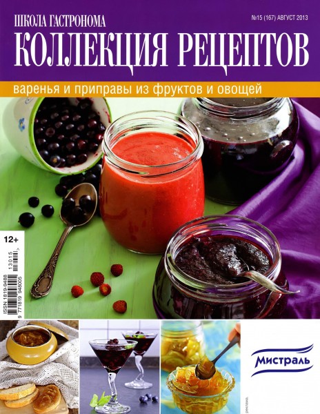 Школа гастронома. Коллекция рецептов №15 2013