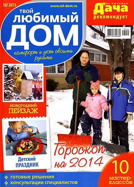 Твой любимый дом №10 2013