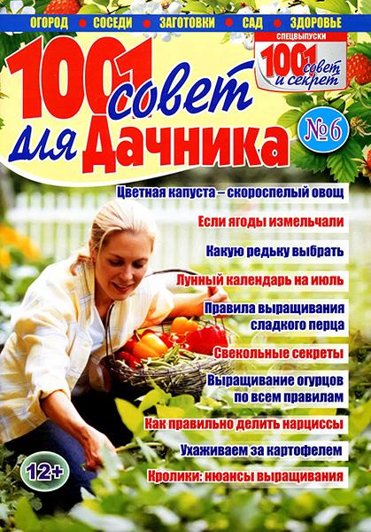 1001 совет для дачника №6 2014