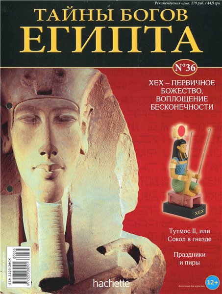 Тайны богов египта № 36 2014