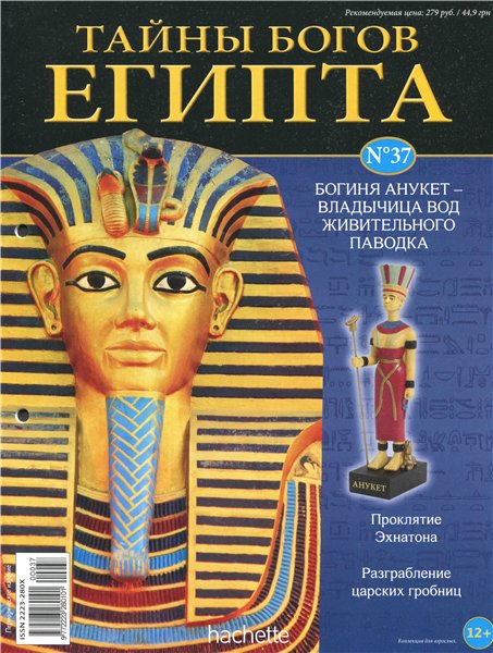 Тайны богов Египта №37 2014