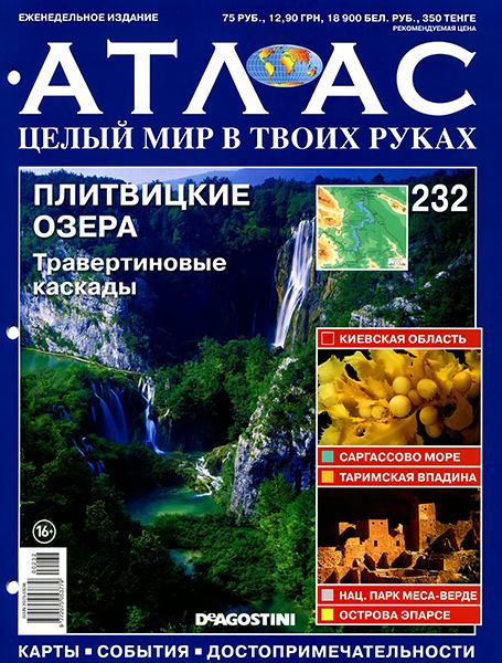 Атлас. Целый мир в твоих руках №232 2014