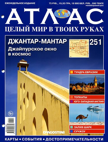 Атлас. Целый мир в твоих руках №251 2014