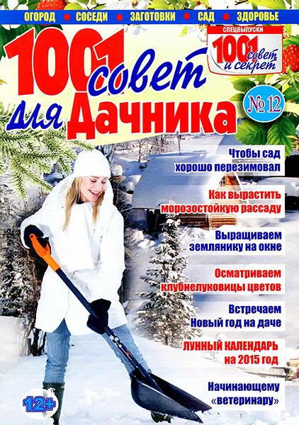 1001 совет для дачника №12 2014