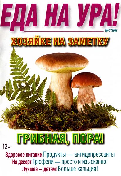 Еда на ура №7 2015