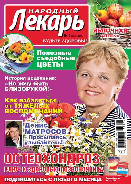 Народный лекарь №13 2015