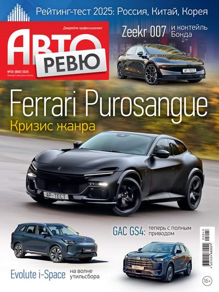 журнал Авторевю №20 ноябрь 2025