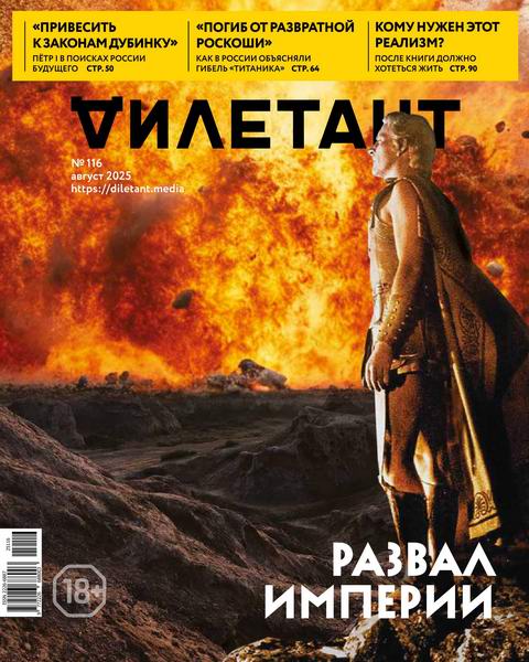 Дилетант №8 №116 август 2025