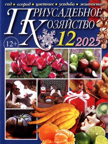 Приусадебное хозяйство №12 декабрь 2025 + приложения Цветы в саду и дома Дачная кухня
