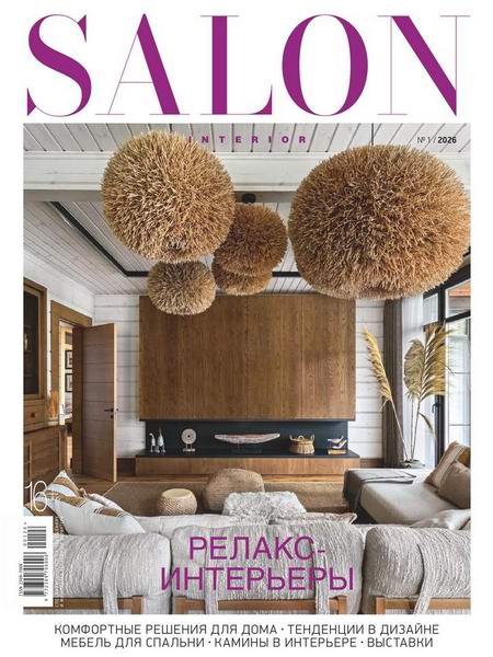 Salon-interior №1 январь 2026