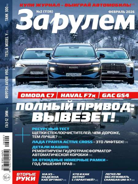 За рулем №2 февраль 2026 Россия