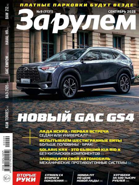 За рулем №9 сентябрь 2025 Россия