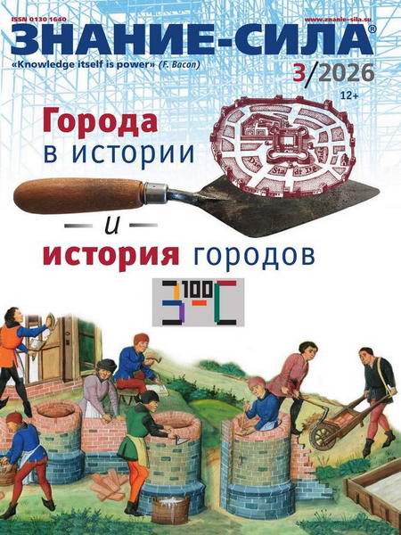 журнал Знание-сила №3 март 2026