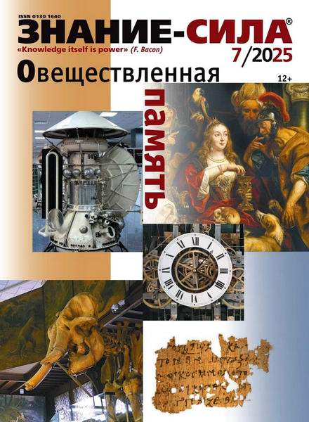журнал Знание-сила №7 июль 2025