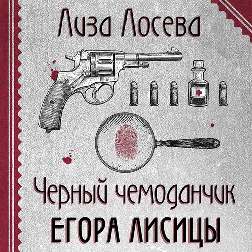 Лиза Лосева. Черный чемоданчик Егора Лисицы Аудиокнига