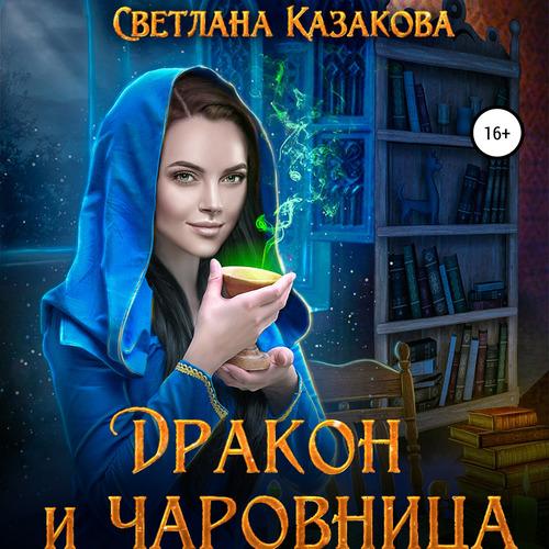 Светлана Казакова Дракон и чаровница Аудиокнига