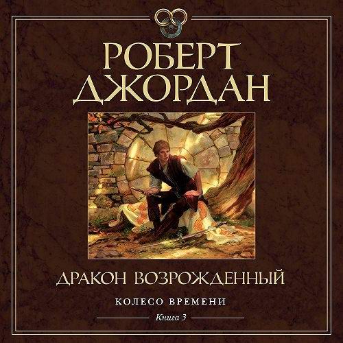 Роберт Джордан. Колесо времени. Дракон Возрожденный Аудиокнига