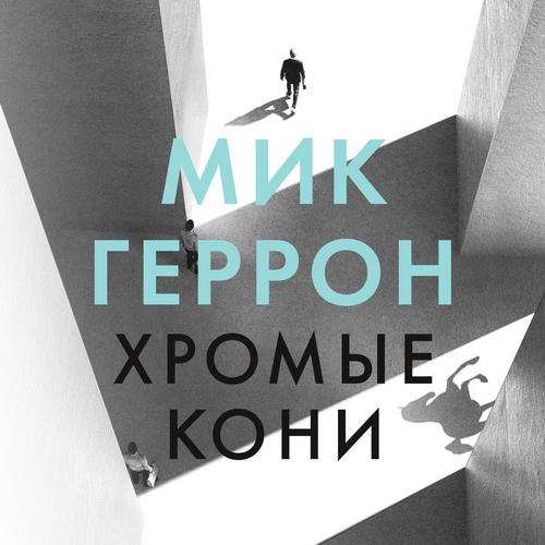 Мик Геррон Хромые кони Аудиокнига