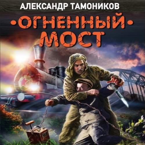 Александр Тамоников Огненный мост Аудиокнига