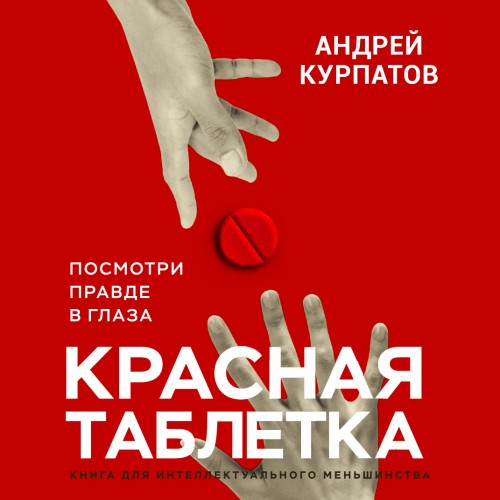 Андрей Курпатов Красная таблетка Посмотри правде в глаза Аудиокнига
