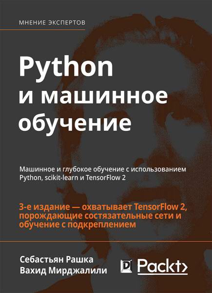 Себастьян Рашка. Python и машинное обучение. Машинное и глубокое обучение с использованием Python, scikit-learn и TensorFlow 2