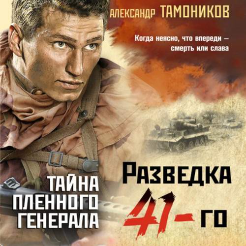 Александр Тамоников Разведка 41-го Тайна пленного генерала Аудиокнига