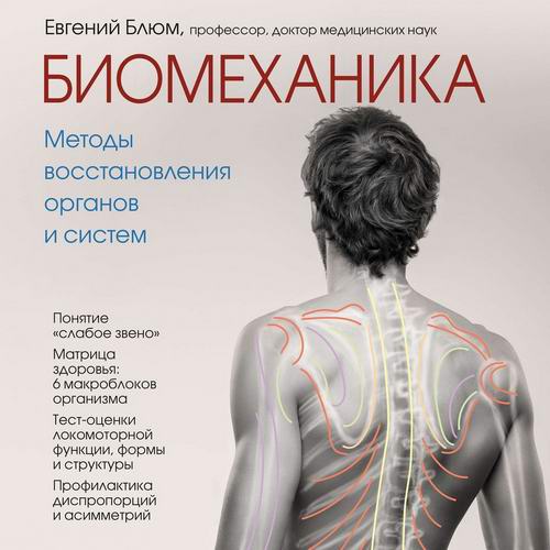 Евгений Блюм Биомеханика Методы восстановления органов и систем Аудиокнига