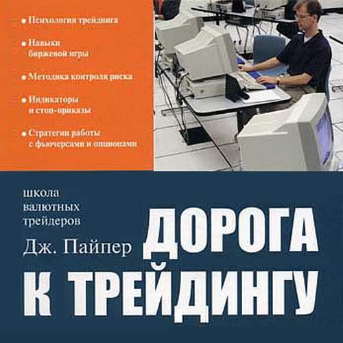 Джон Пайпер Дорога к трейдингу Аудиокнига